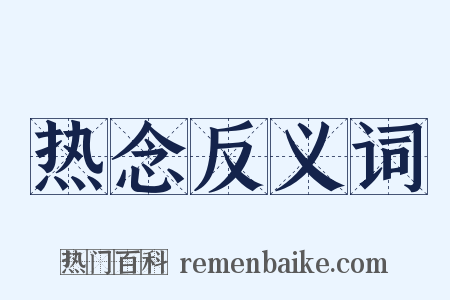 热念反义词是什么意思的图片